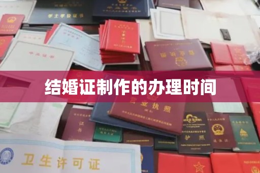 桥头结婚证制作的办理时间