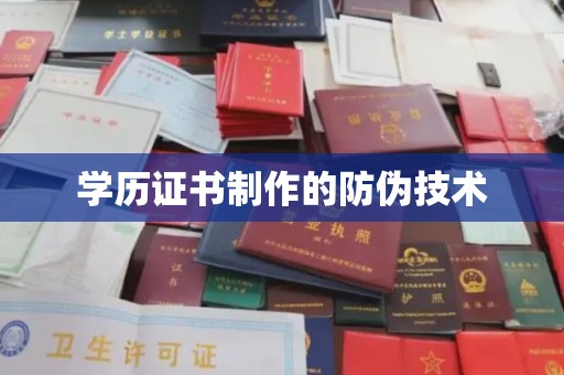 谢通门学历证书制作的防伪技术